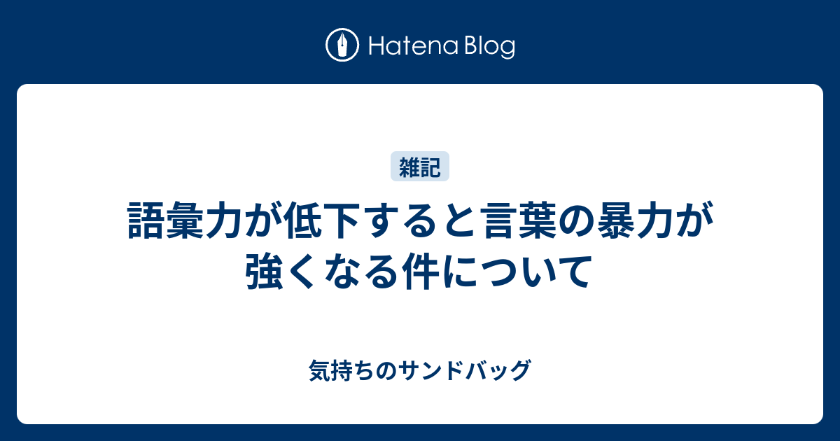 語彙力が低下すると言葉の暴力が強くなる件について 気持ちのサンドバッグ