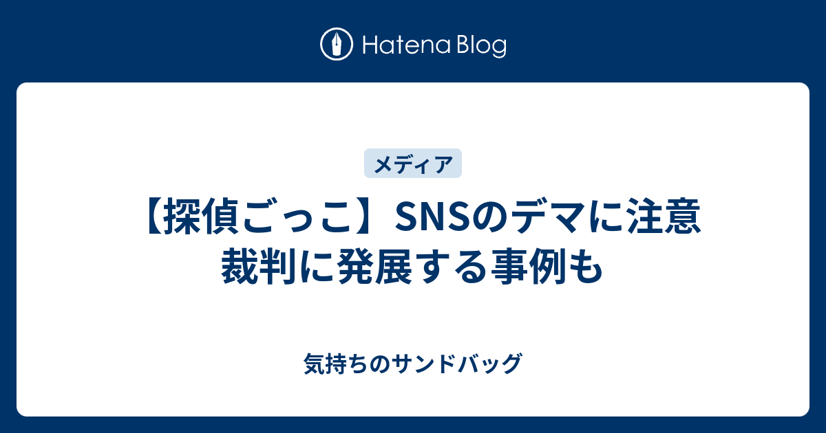 探偵ごっこ Snsのデマに注意 裁判に発展する事例も 気持ちのサンドバッグ