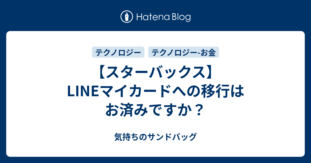 スターバックス Lineマイカードへの移行はお済みですか 気持ちのサンドバッグ