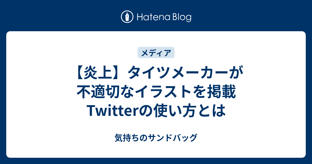 炎上 タイツメーカーが不適切なイラストを掲載 Twitterの使い方とは 気持ちのサンドバッグ