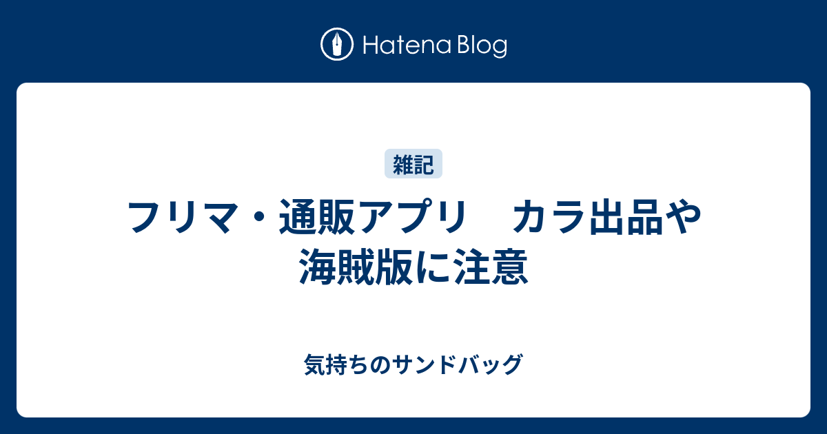 フリマ 通販アプリ カラ出品や海賊版に注意 気持ちのサンドバッグ