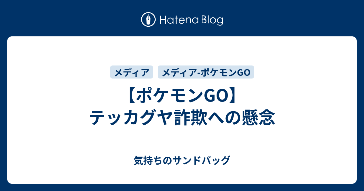 ポケモンgo テッカグヤ詐欺への懸念 気持ちのサンドバッグ