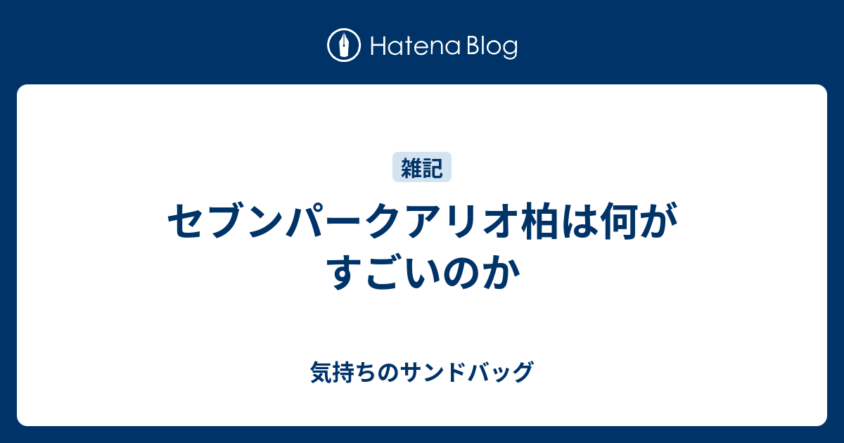 セブンパークアリオ柏は何がすごいのか 気持ちのサンドバッグ