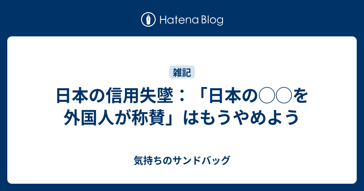 日本の信用失墜：「日本の を外国人が称賛」はもうやめよう 気持ちのサンドバッグ