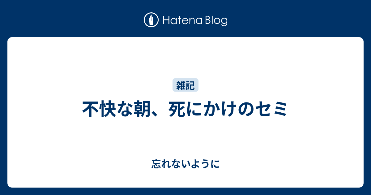 不快な朝 死にかけのセミ 無題