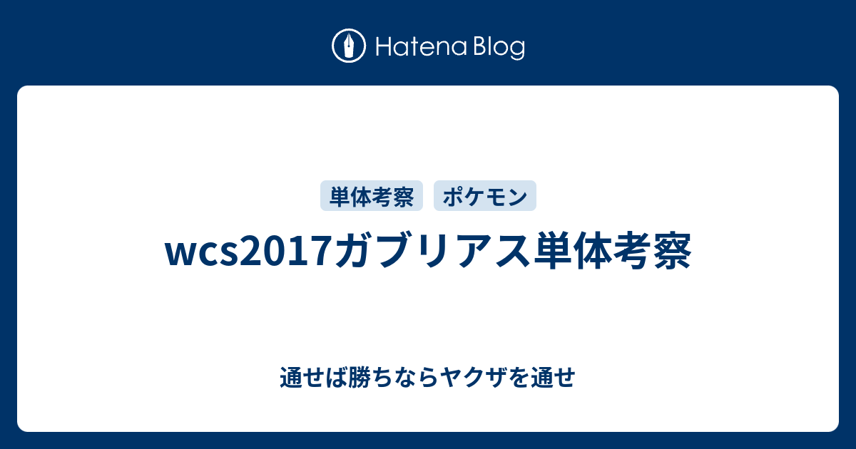 Wcs17ガブリアス単体考察 通せば勝ちならヤクザを通せ