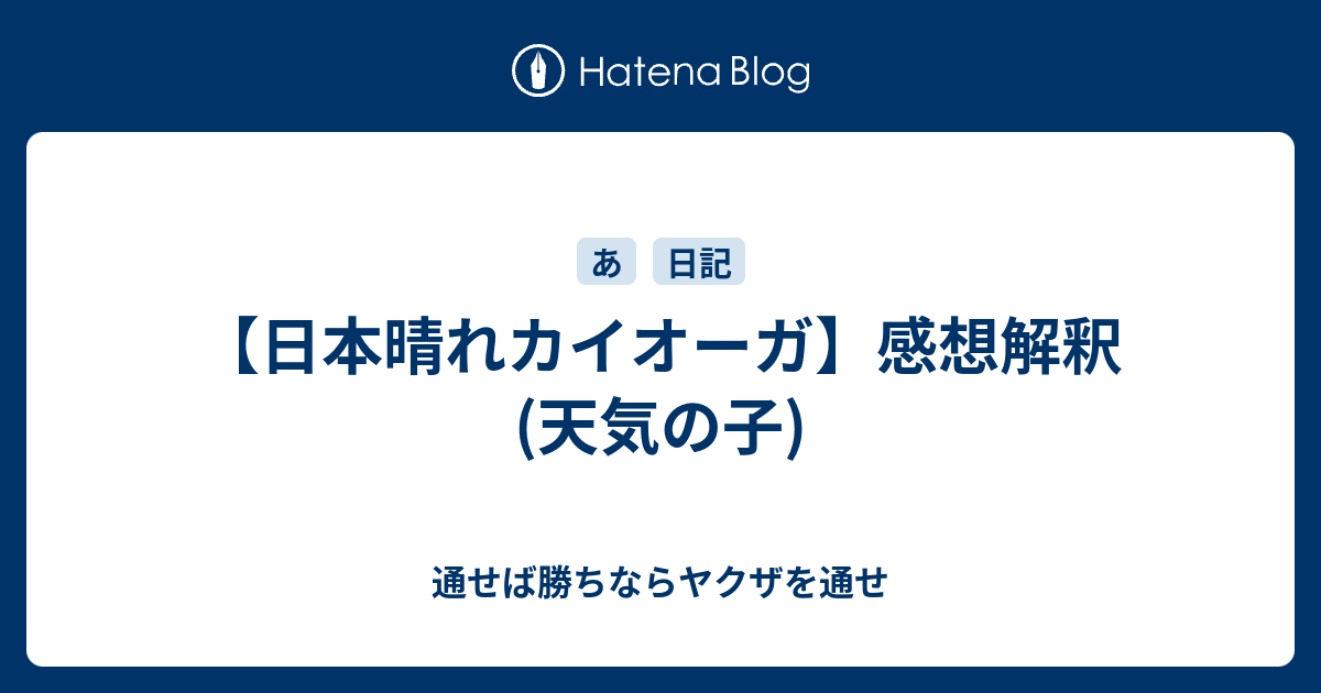 日本晴れカイオーガ 感想解釈 天気の子 通せば勝ちならヤクザを通せ