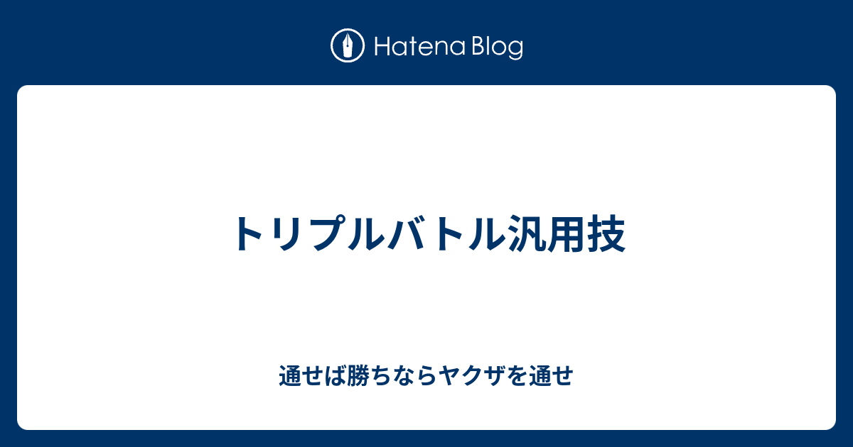 トリプルバトル汎用技 通せば勝ちならヤクザを通せ