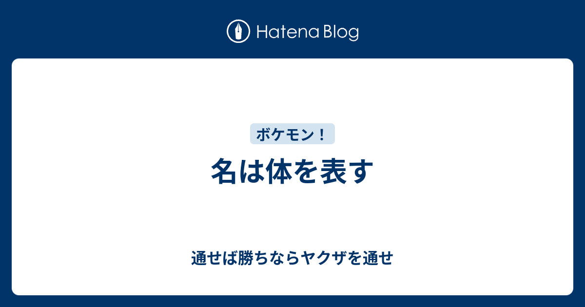 名は体を表す 通せば勝ちならヤクザを通せ