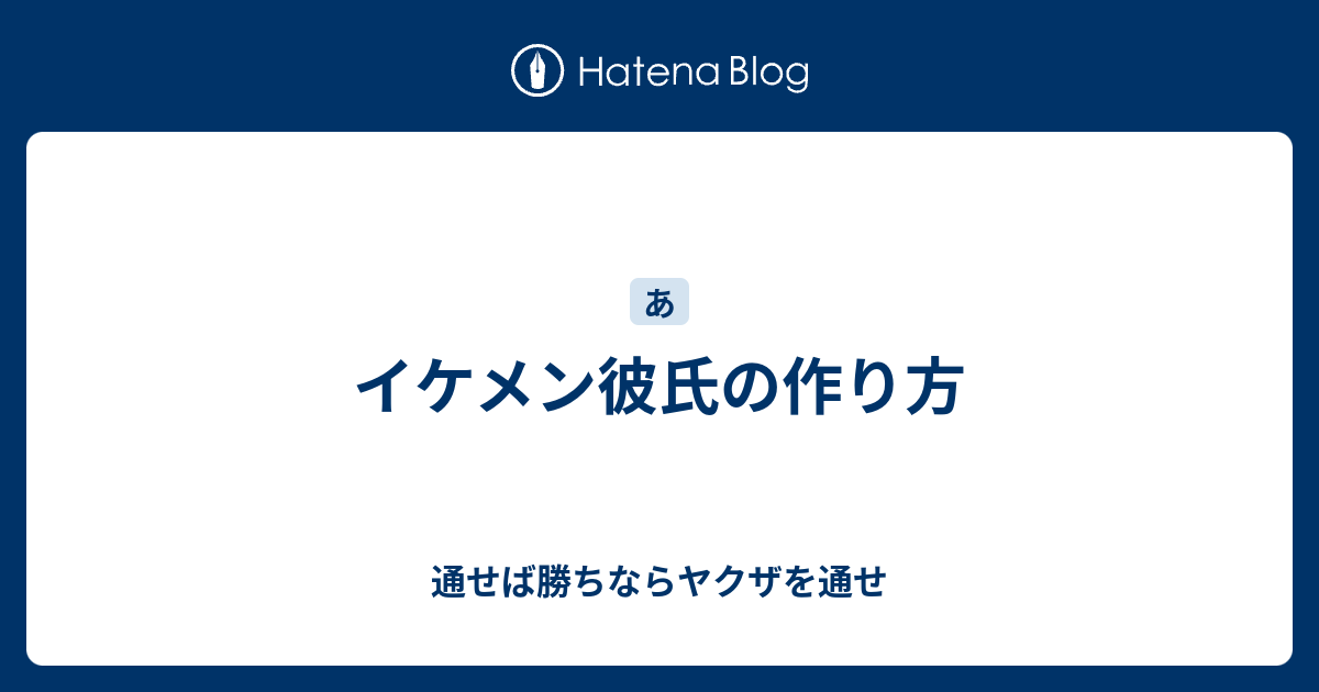 イケメン彼氏の作り方 通せば勝ちならヤクザを通せ