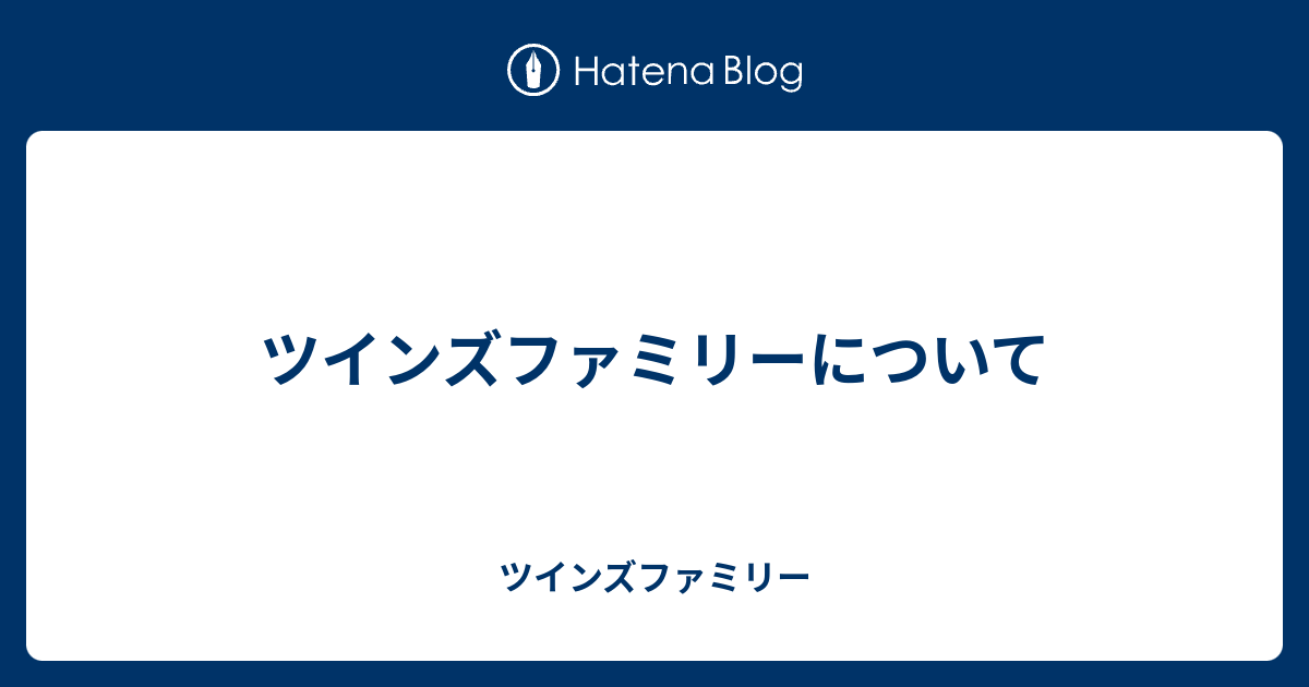 ツインズファミリーについて ツインズファミリー