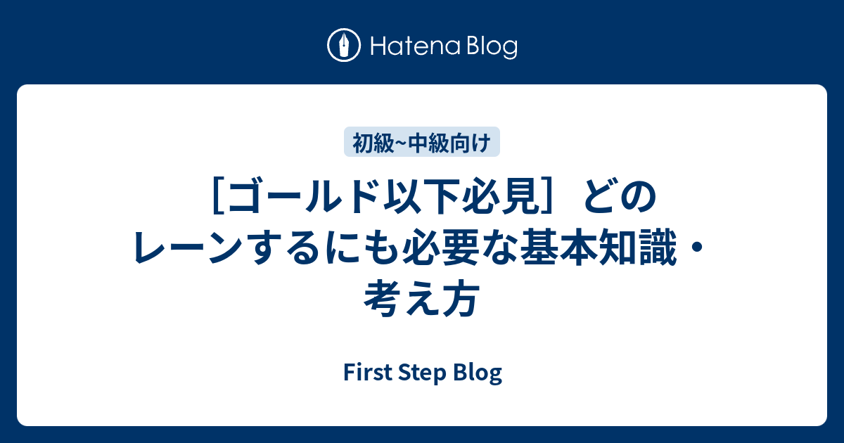 ゴールド以下必見 どのレーンするにも必要な基本知識 考え方 First Step Blog