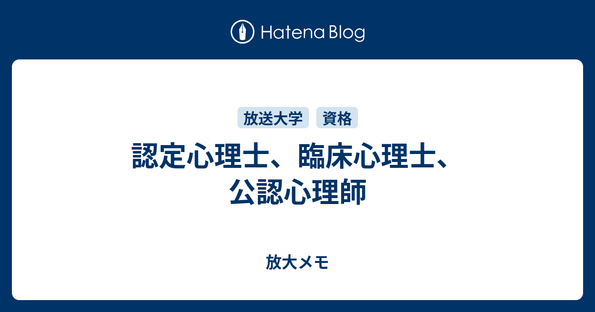 認定心理士 臨床心理士 公認心理師 放大メモ