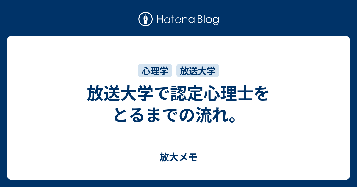 放送大学で認定心理士をとるまでの流れ 放大メモ