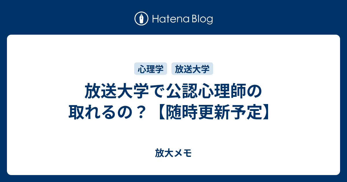 放送大学で公認心理師の取れるの 随時更新予定 放大メモ