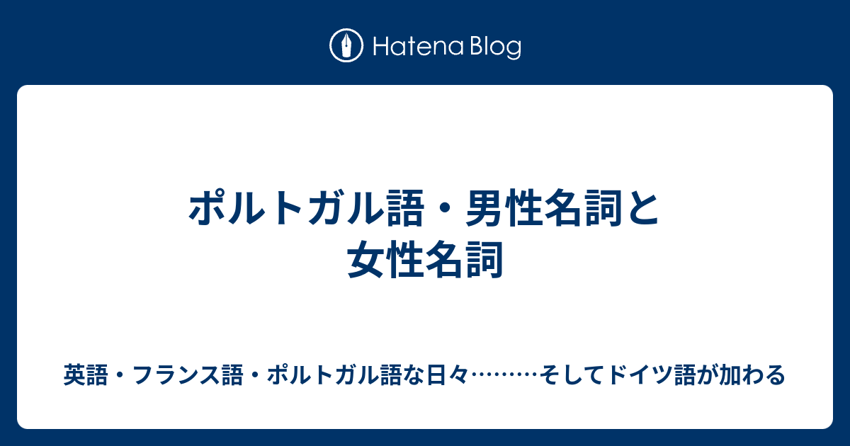 ポルトガル語 男性名詞と女性名詞 英語 フランス語 ポルトガル語な日々 そしてドイツ語が加わる