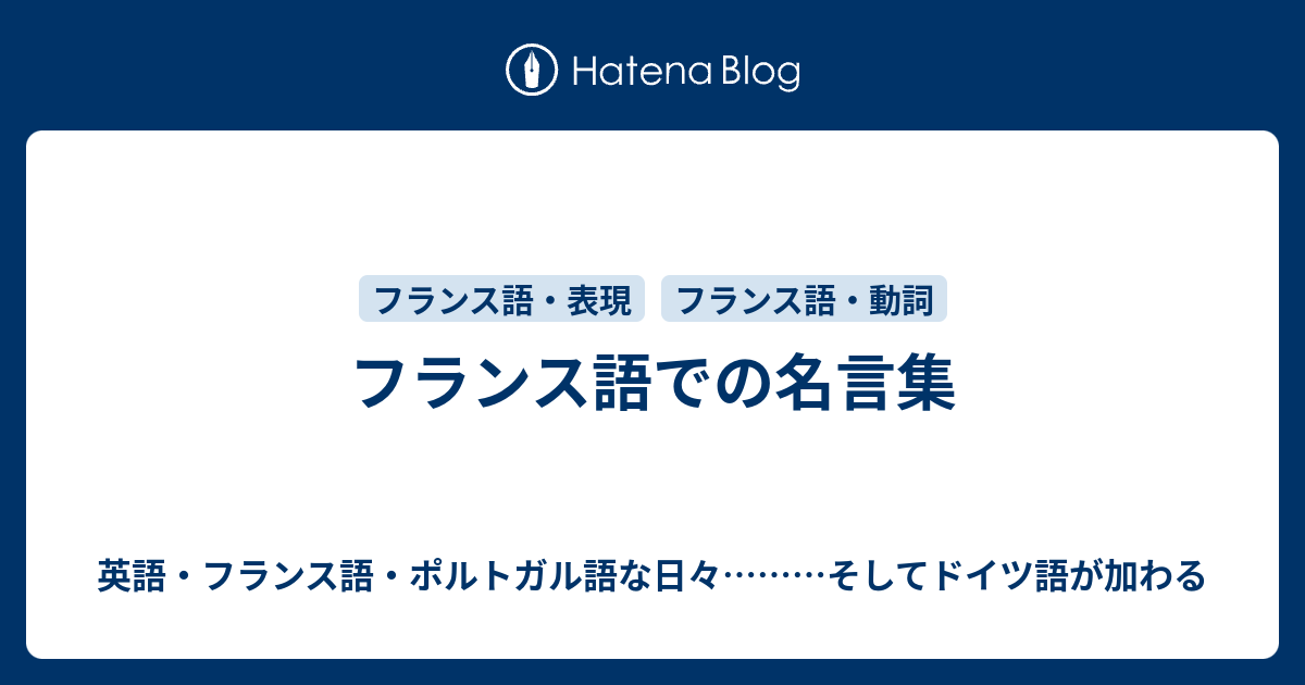 50 素晴らしい名言 フランス語で インスピレーションを与える名言