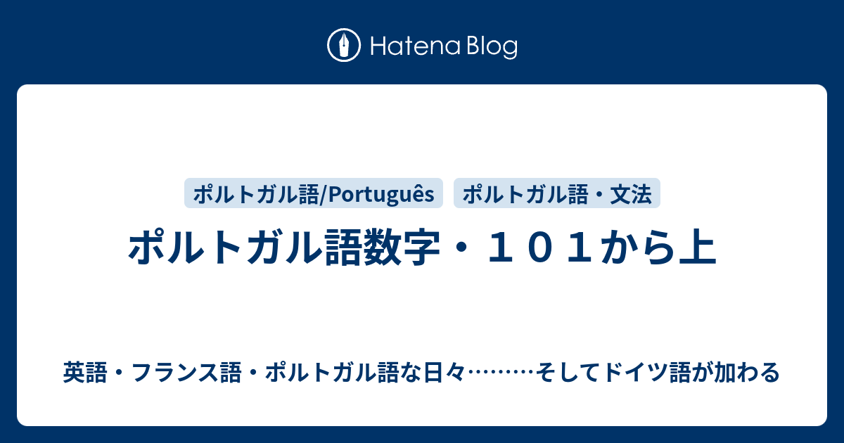 ポルトガル語数字 １０１から上 英語 フランス語 ポルトガル語な