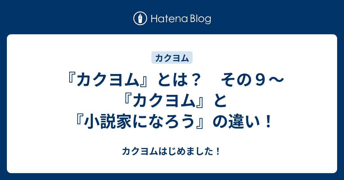 カクヨム とは その９ カクヨム と 小説家になろう の違い カクヨムはじめました