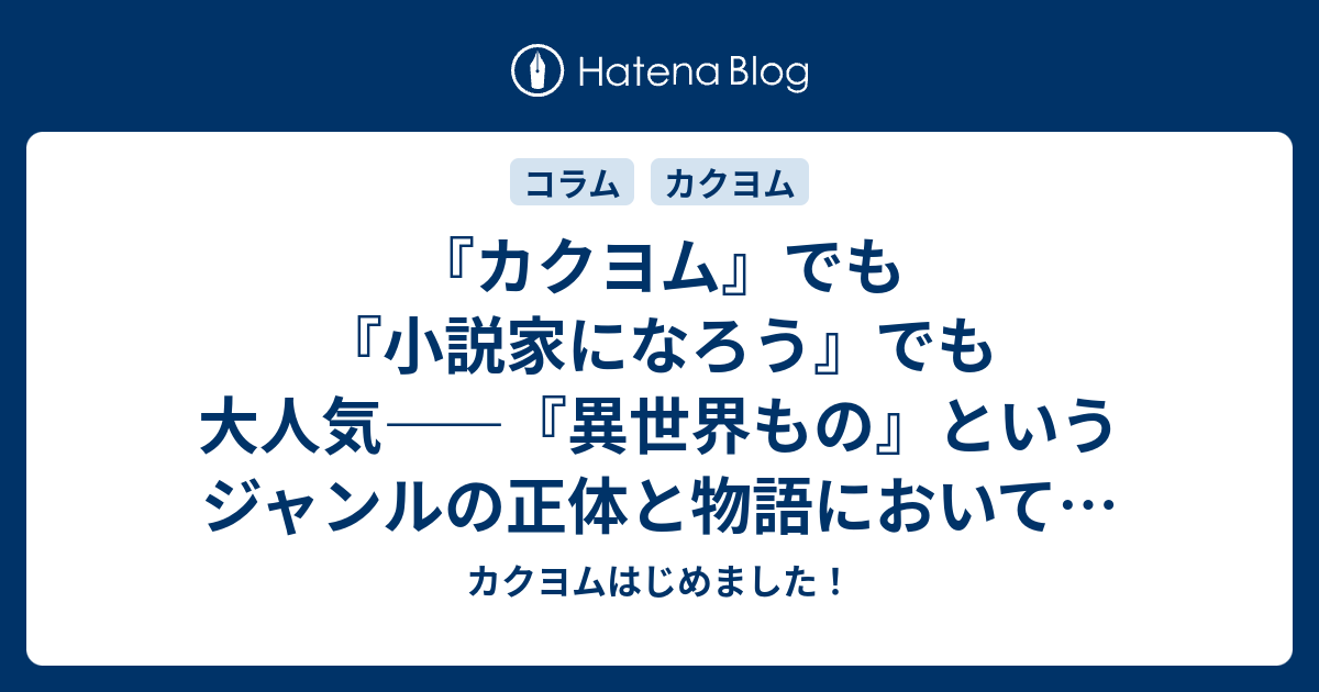 カクヨム でも 小説家になろう でも大人気 異世界もの というジャンルの正体と物語においての役割 その1 カクヨムはじめました