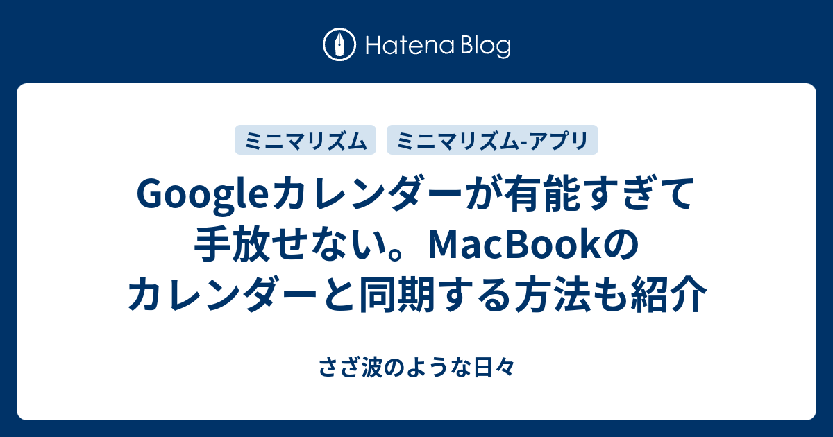 Googleカレンダーが有能すぎて手放せない Macbookのカレンダーと同期する方法も紹介 さざ波のような日々