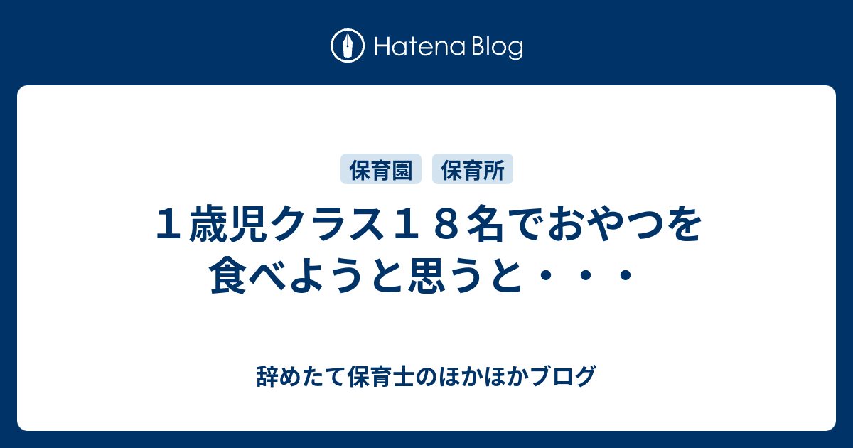 １歳児クラス１８名でおやつを食べようと思うと 辞めたて保育士のほかほかブログ