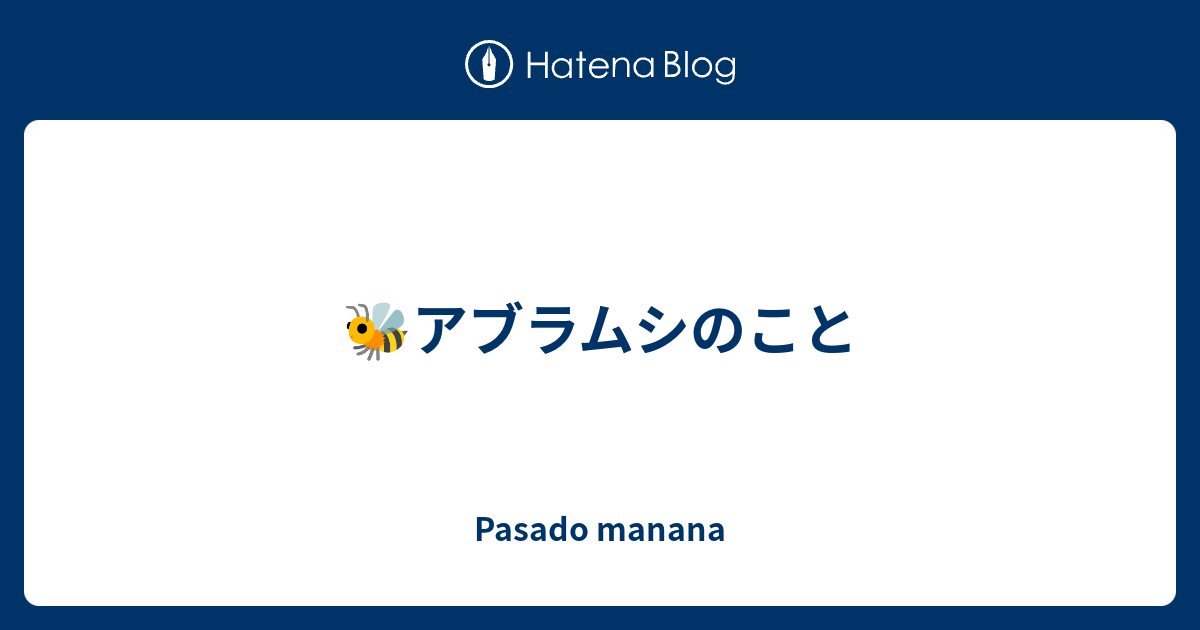 アブラムシのこと Pasado Manana