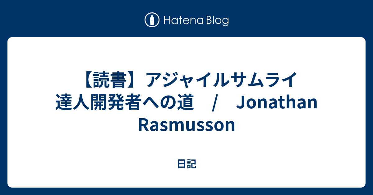 【読書】アジャイルサムライ 達人開発者への道 / Jonathan Rasmusson - 日記