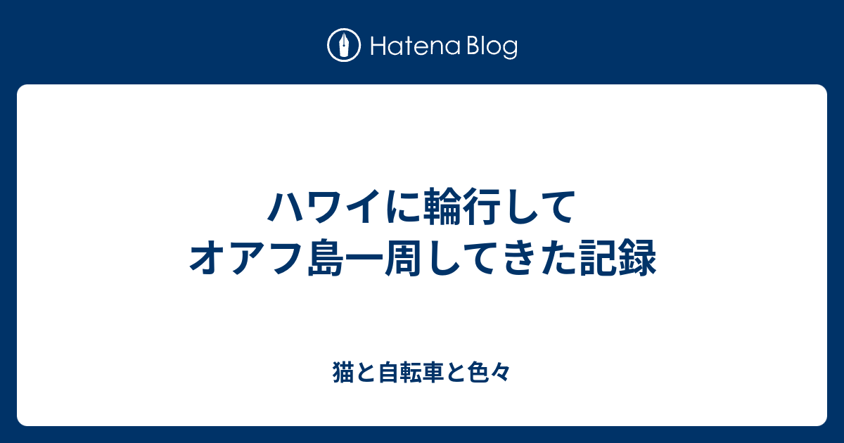 ハワイに輪行してオアフ島一周してきた記録 猫と自転車と色々