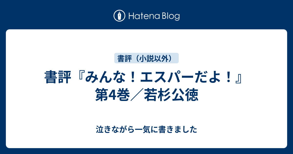 みんな エスパーだよ 第4巻 若杉公徳 泣きながら一気に書きました