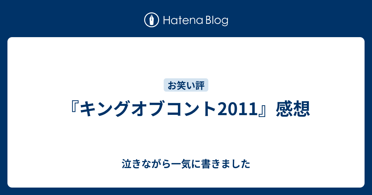 キングオブコント11 感想 泣きながら一気に書きました