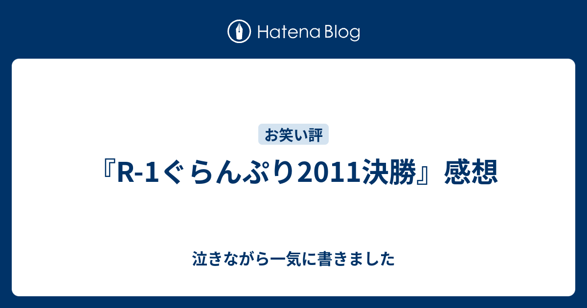 R 1ぐらんぷり11決勝 感想 泣きながら一気に書きました