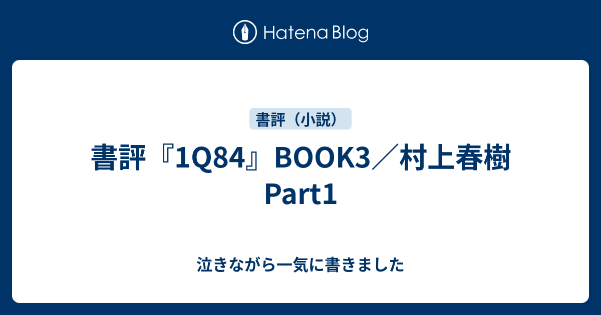 1q84 Book3 村上春樹 Part1 泣きながら一気に書きました