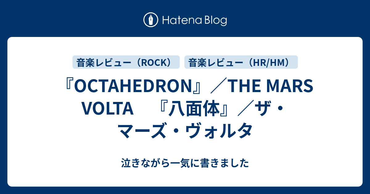 OCTAHEDRON』／THE MARS VOLTA 『八面体』／ザ・マーズ・ヴォルタ