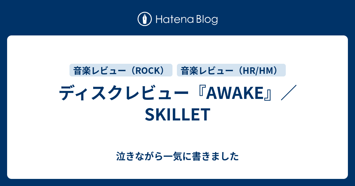 Awake Skillet アウェイク スキレット 泣きながら一気に書きました