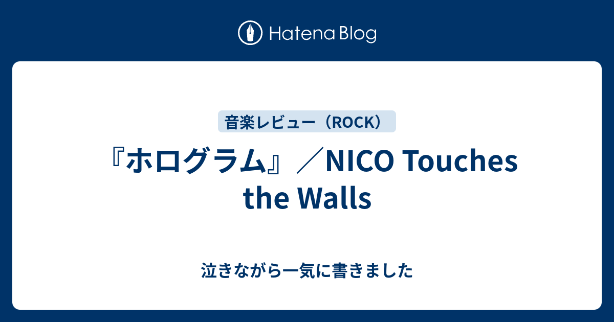 ホログラム Nico Touches The Walls 泣きながら一気に書きました