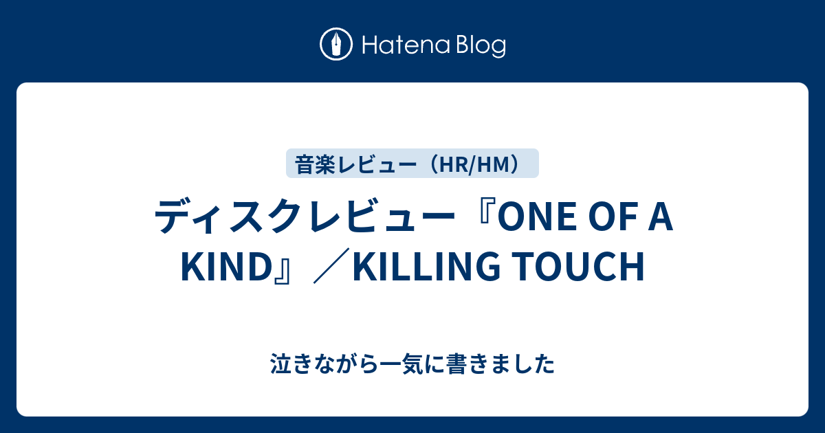 One Of A Kind Killing Touch ワン オヴ ア カインド キリング タッチ 泣きながら一気に書きました