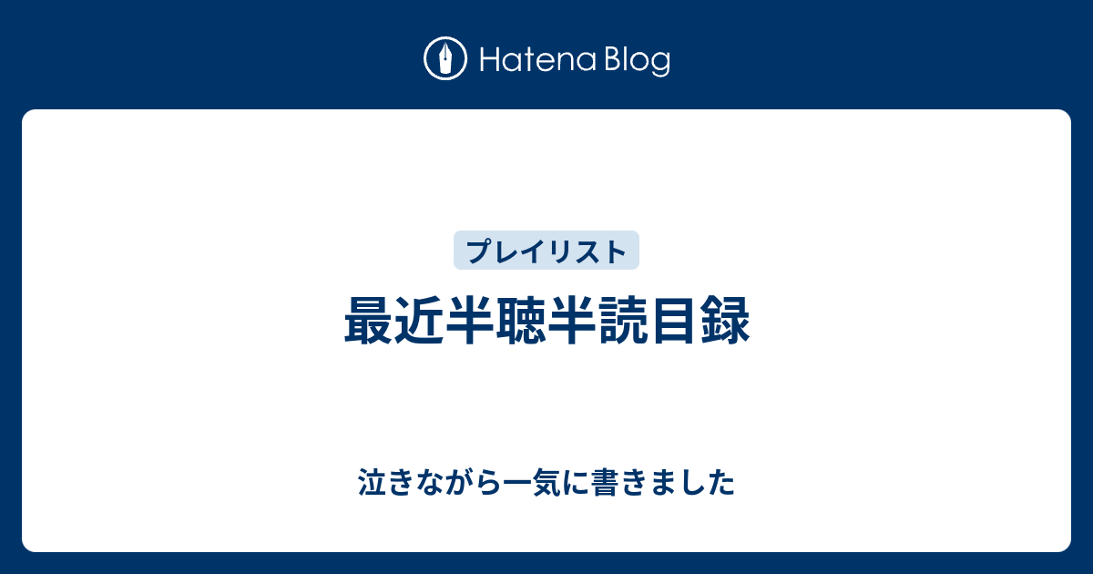 最近半聴半読目録 泣きながら一気に書きました