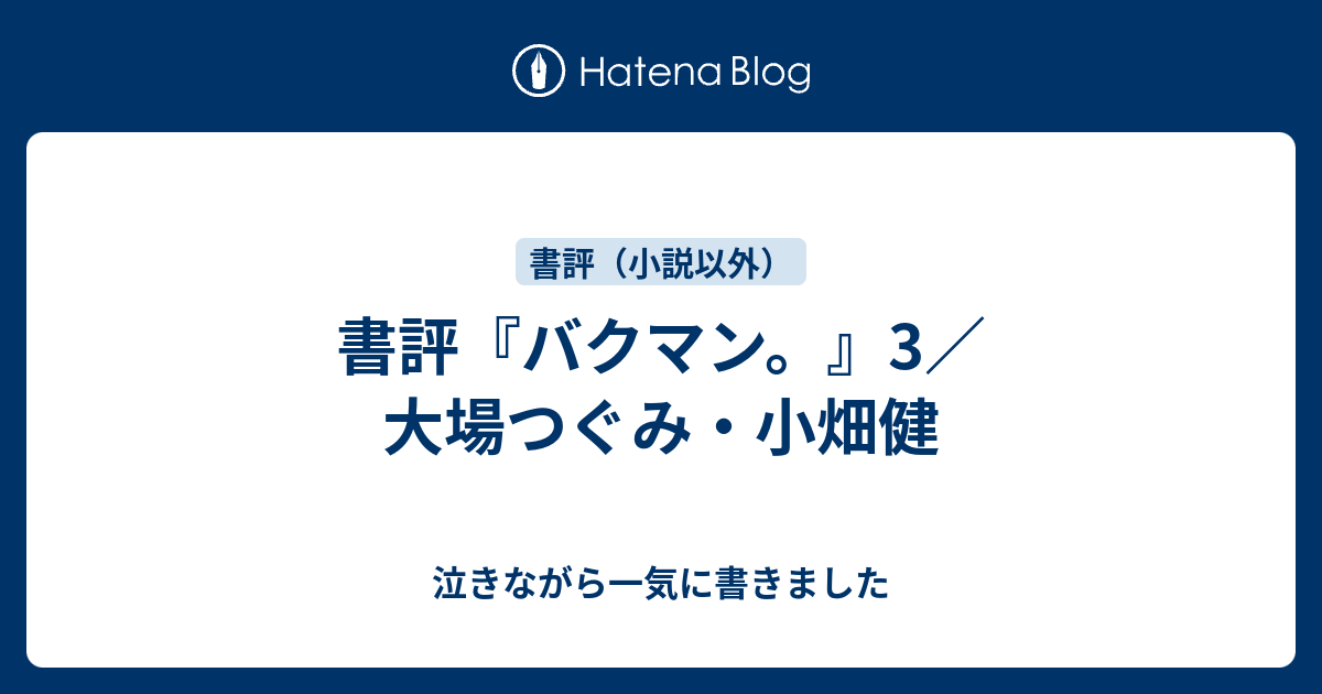 バクマン 3 大場つぐみ 小畑健 泣きながら一気に書きました