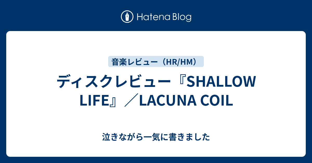 Shallow Life Lacuna Coil シャロウ ライフ ラクーナ コイル 泣きながら一気に書きました