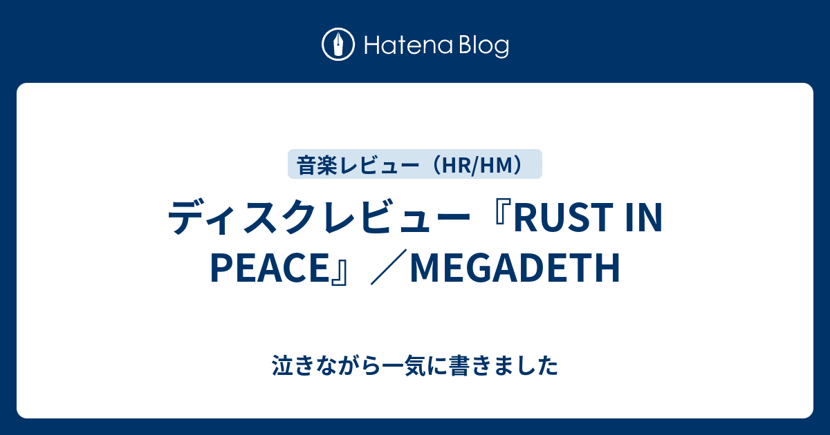 Rust In Peace Megadeth ラスト イン ピース メガデス 泣きながら一気に書きました