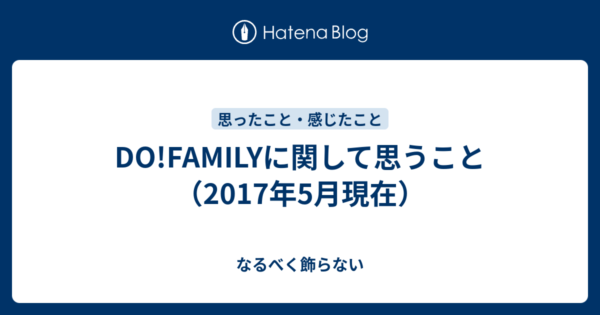 Do Familyに関して思うこと 17年5月現在 なるべく飾らない
