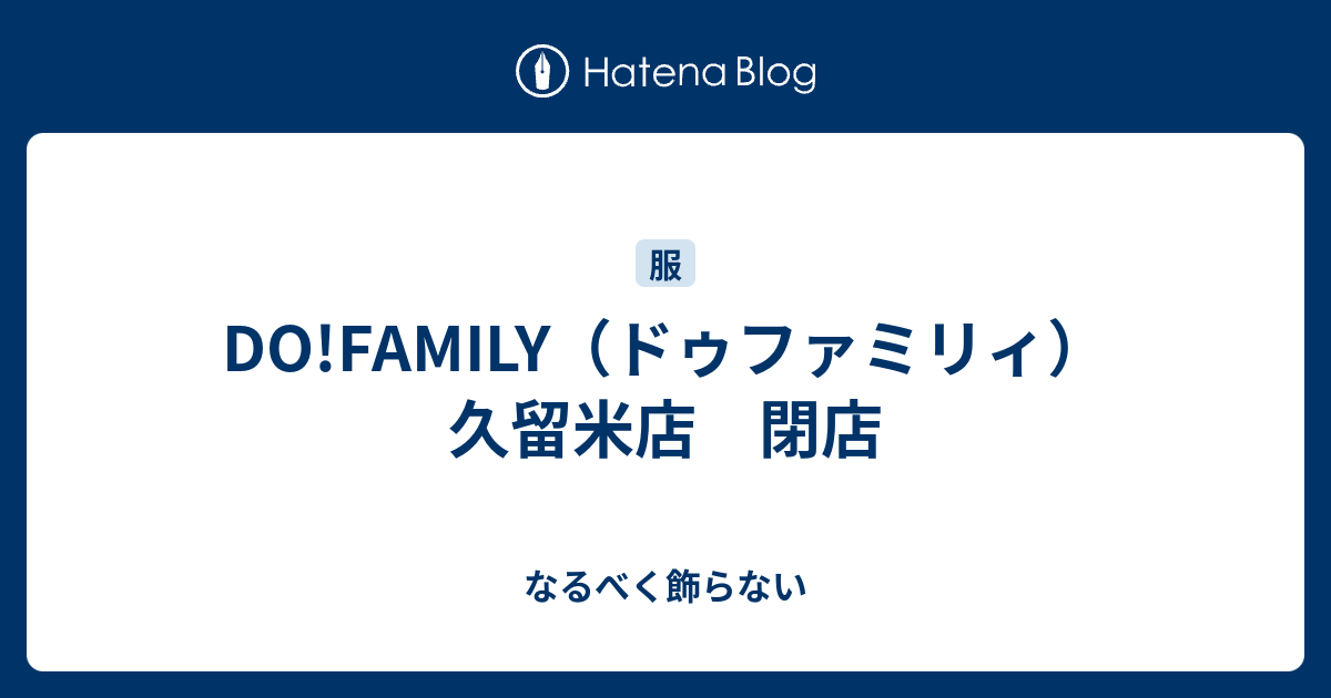 Do Family ドゥファミリィ 久留米店 閉店 なるべく飾らない