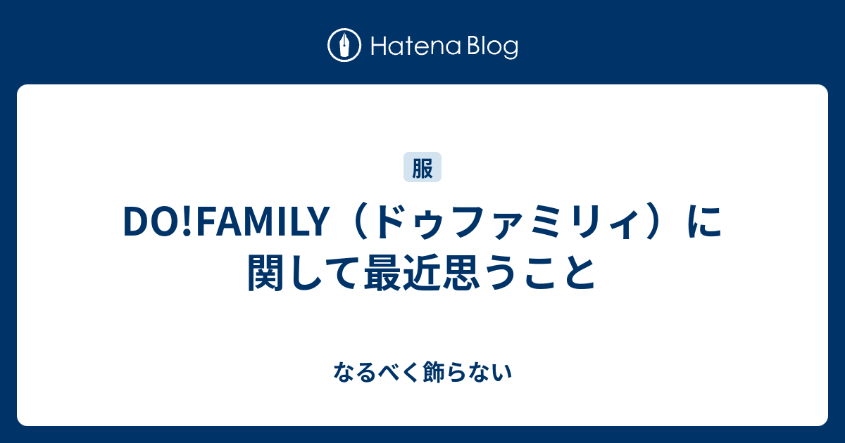 Do Family ドゥファミリィ に関して最近思うこと なるべく飾らない