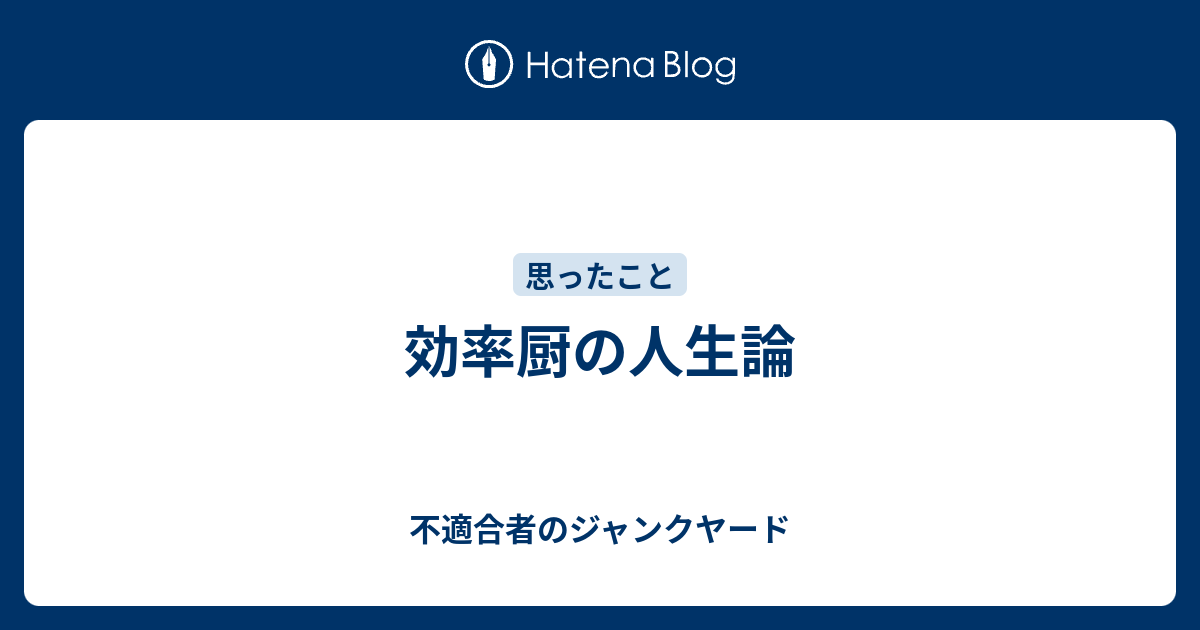 効率厨の人生論 不適合者のジャンクヤード