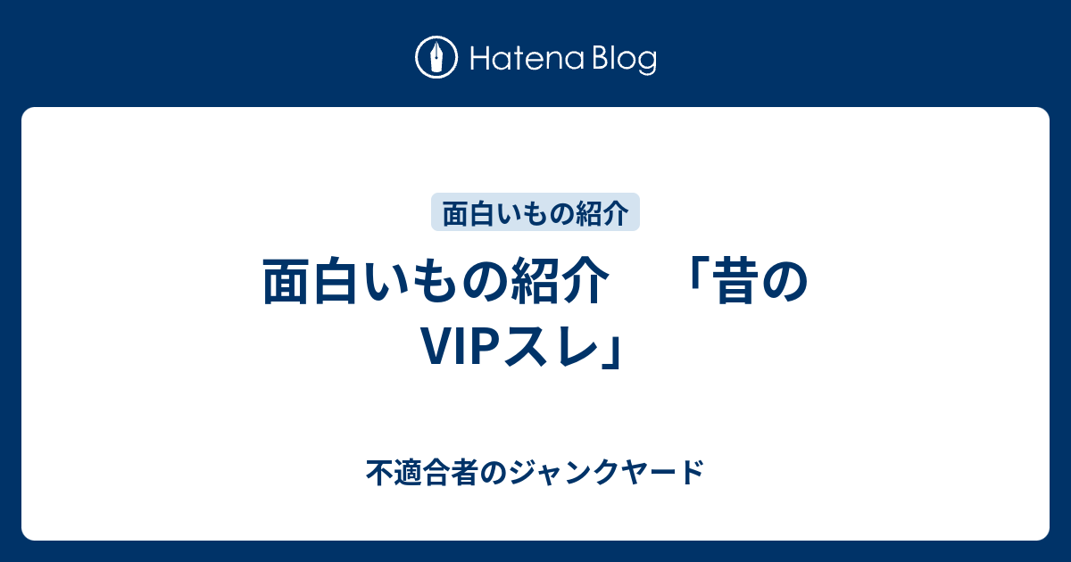 面白いもの紹介 昔のvipスレ 不適合者のジャンクヤード