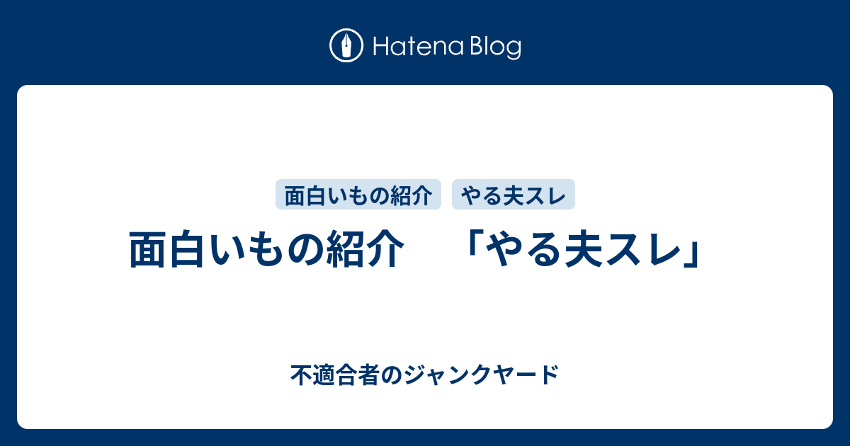 面白いもの紹介 やる夫スレ 不適合者のジャンクヤード