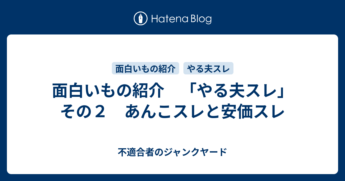 面白いもの紹介 やる夫スレ その２ あんこスレと安価スレ 不適合者のジャンクヤード