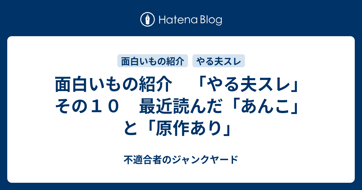 面白いもの紹介 やる夫スレ その１０ 最近読んだ あんこ と 原作あり 不適合者のジャンクヤード