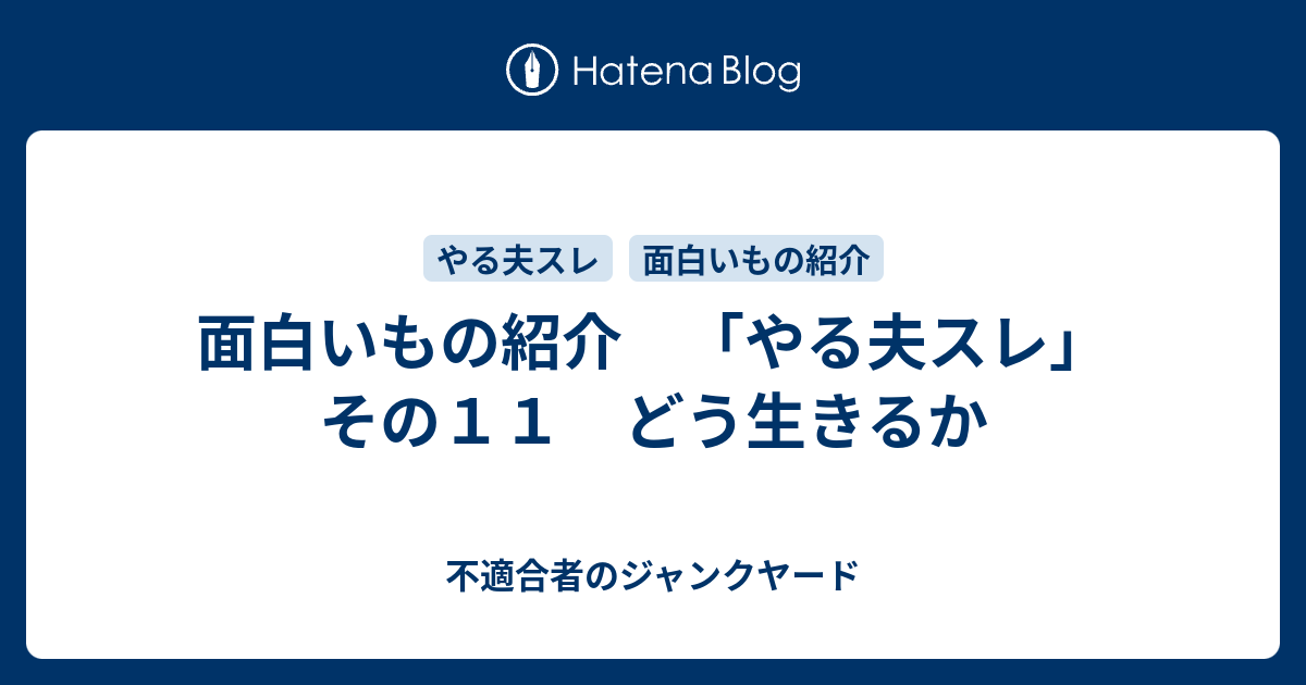 面白いもの紹介 やる夫スレ その１１ どう生きるか 不適合者のジャンクヤード